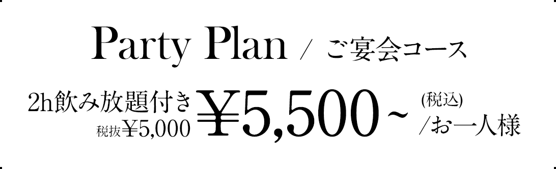 Party Plan / ご宴会コース