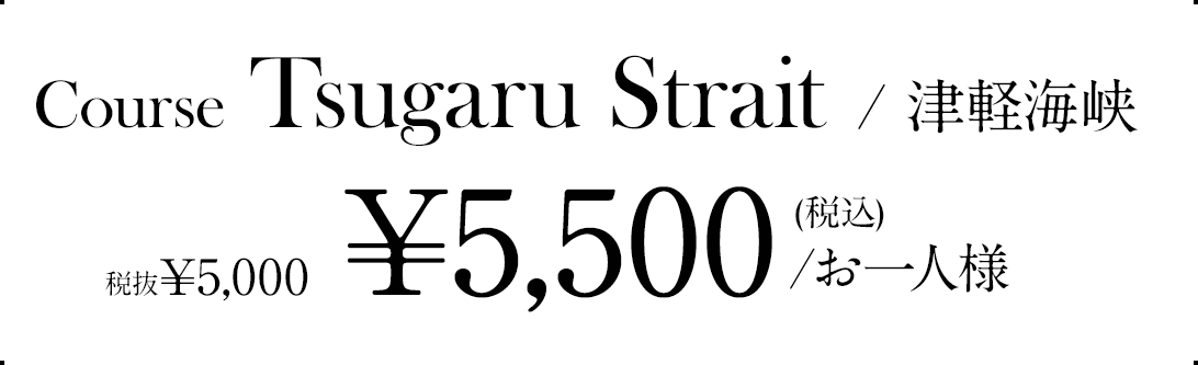 course Tsugaru Strait / 津軽海峡
