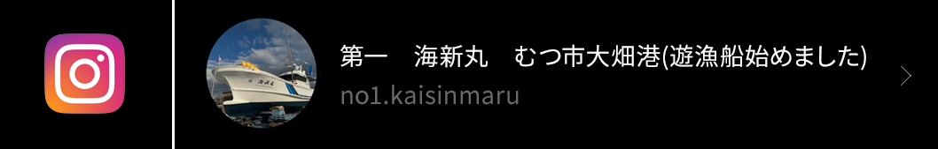 Instagramアカウント 第一　海新丸　むつ市大畑港(遊漁船始めました) no1.kaisinmaru
