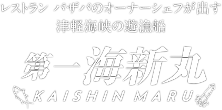 レストラン パザパのオーナーシェフが出す津軽海峡の遊漁船 第一海進丸